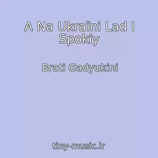 کاور آهنگ A Na Ukraїnі Lad І Spokіy از Brati Gadyukіni