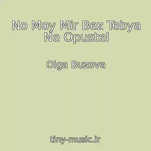کاور آهنگ No Moy Mir Bez Tebya Ne Opustel از Olga Buzova