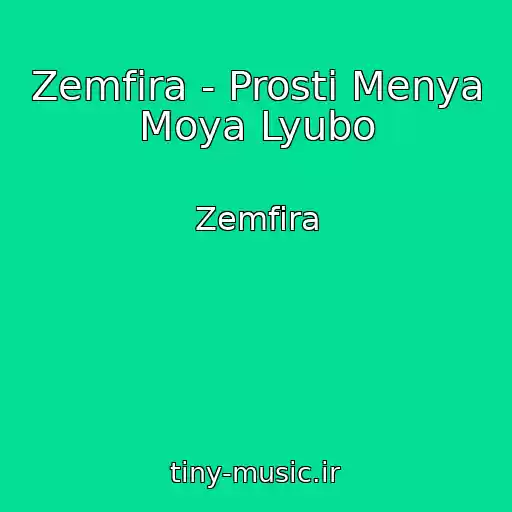 کاور آهنگ Zemfira - Prosti Menya Moya Lyubo از Zemfira