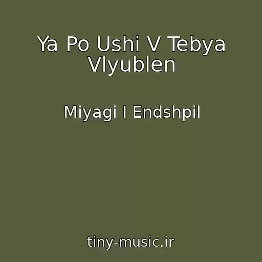کاور آهنگ Ya Po Ushi V Tebya Vlyublen از Miyagi I Endshpil