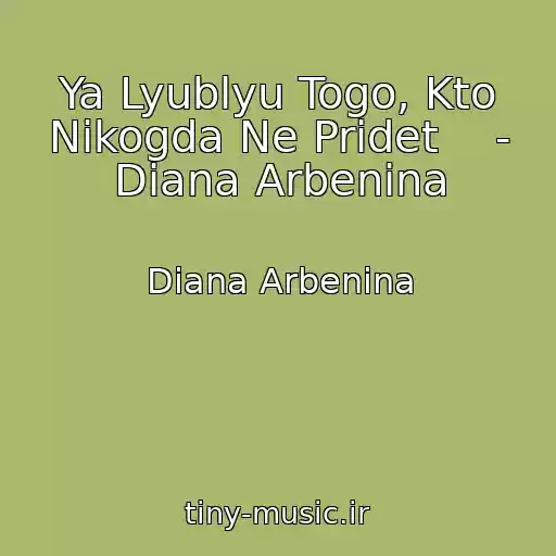 کاور آهنگ Ya Lyublyu Togo, Kto Nikogda Ne Pridet    - Diana Arbenina از Diana Arbenina