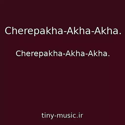 کاور آهنگ Cherepakha-Akha-Akha. از Cherepakha-Akha-Akha.