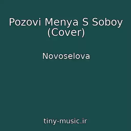 کاور آهنگ Pozovi Menya S Soboy (Cover) از Novoselova