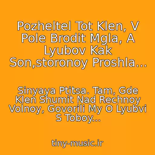 کاور آهنگ Pozheltel Tot Klen, V Pole Brodit Mgla, A Lyubov Kak Son,storonoy Proshla... از Sinyaya Ptitsa. Tam, Gde Klen Shumit Nad Rechnoy Volnoy, Govorili My O Lyubvi S Toboy...
