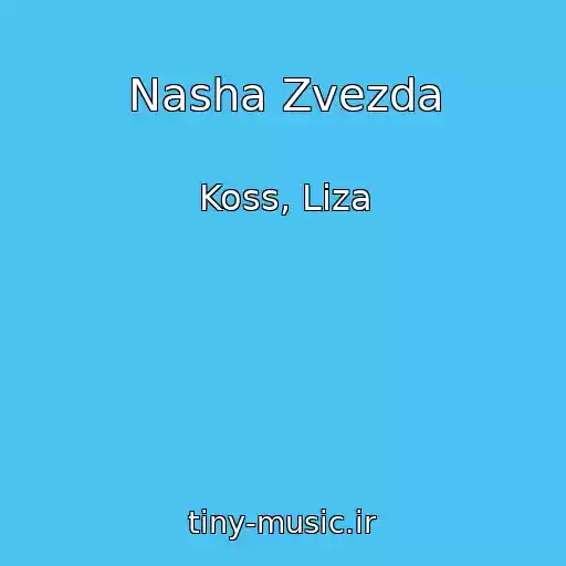 کاور آهنگ Nasha Zvezda از Koss, Liza