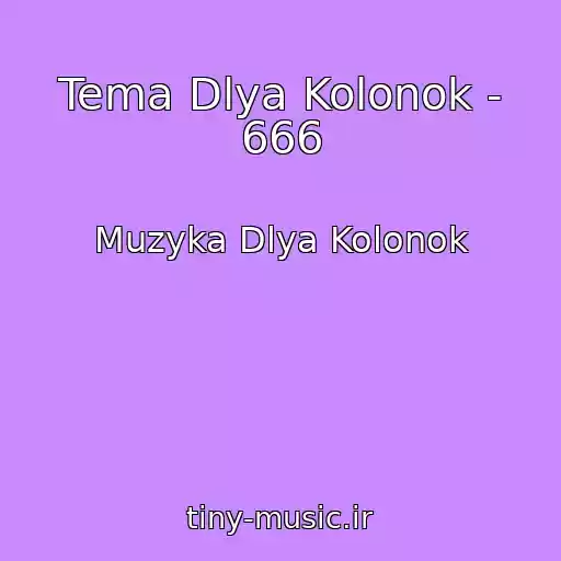 کاور آهنگ Tema Dlya Kolonok - 666 از Muzyka Dlya Kolonok