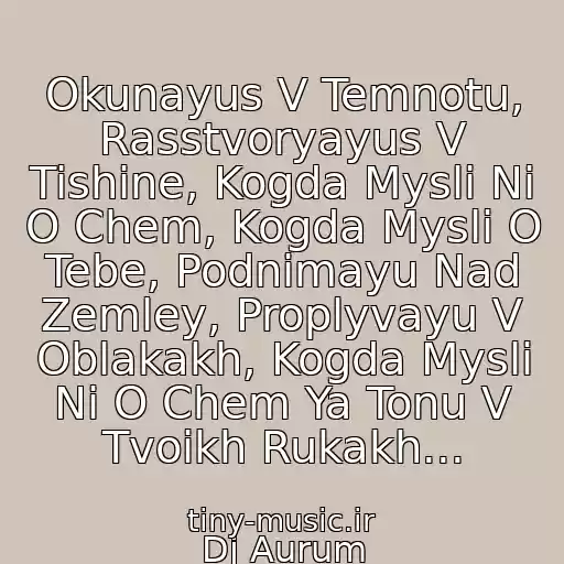 کاور آهنگ Okunayus V Temnotu, Rasstvoryayus V Tishine, Kogda Mysli Ni O Chem, Kogda Mysli O Tebe, Podnimayu Nad Zemley, Proplyvayu V Oblakakh, Kogda Mysli Ni O Chem Ya Tonu V Tvoikh Rukakh... از Dj Aurum