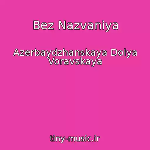 کاور آهنگ Bez Nazvaniya از Azerbaydzhanskaya Dolya Voravskaya