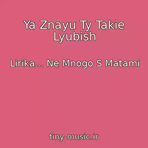 کاور آهنگ Ya Znayu Ty Takie Lyubish از Lirika... Ne Mnogo S Matami