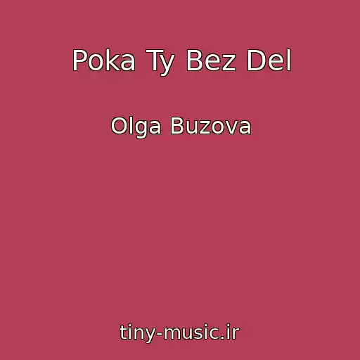 کاور آهنگ Poka Ty Bez Del از Olga Buzova