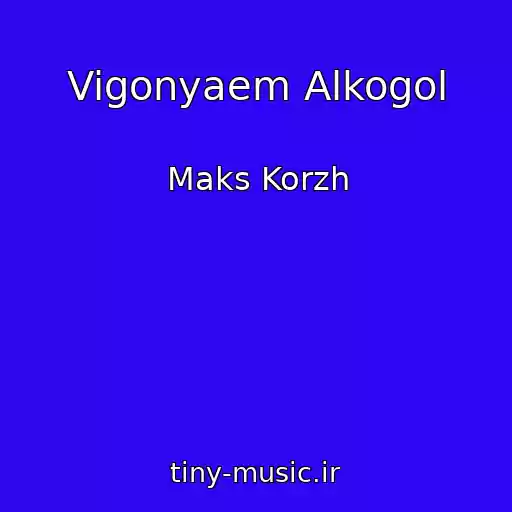 کاور آهنگ Vigonyaem Alkogol از Maks Korzh
