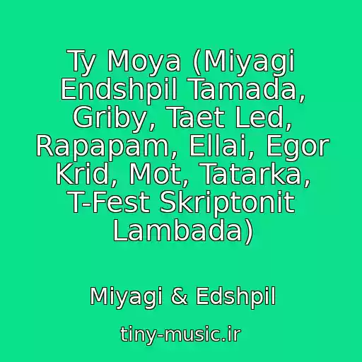 کاور آهنگ Ty Moya (Miyagi Endshpil Tamada, Griby, Taet Led, Rapapam, Ellai, Egor Krid, Mot, Tatarka, T-Fest Skriptonit Lambada) از Miyagi & Edshpil