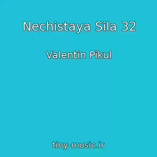 کاور آهنگ Nechistaya Sila 32 از Valentin Pikul
