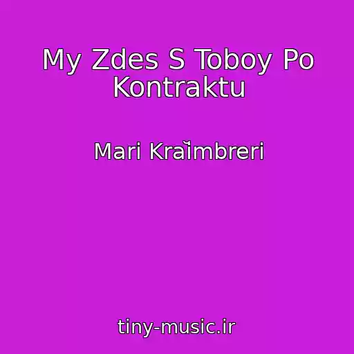 کاور آهنگ My Zdes S Toboy Po Kontraktu از Mari Kraĭmbreri