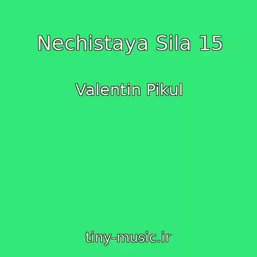 کاور آهنگ Nechistaya Sila 15 از Valentin Pikul