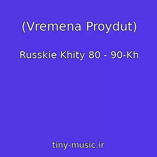 کاور آهنگ (Vremena Proydut) از Russkie Khity 80 - 90-Kh