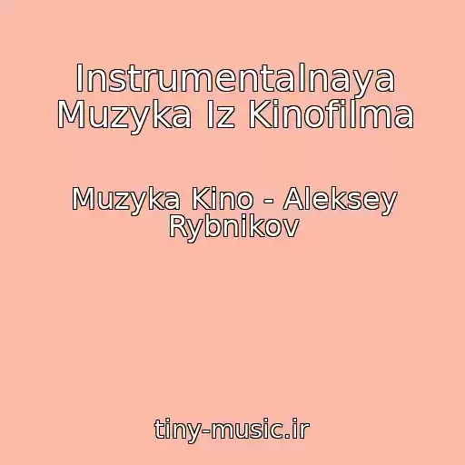 کاور آهنگ Instrumentalnaya Muzyka Iz Kinofilma از Muzyka Kino - Aleksey Rybnikov