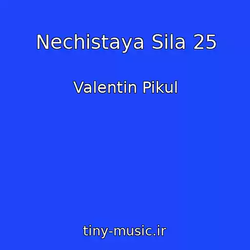 کاور آهنگ Nechistaya Sila 25 از Valentin Pikul