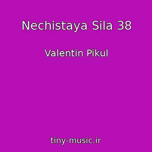 کاور آهنگ Nechistaya Sila 38 از Valentin Pikul