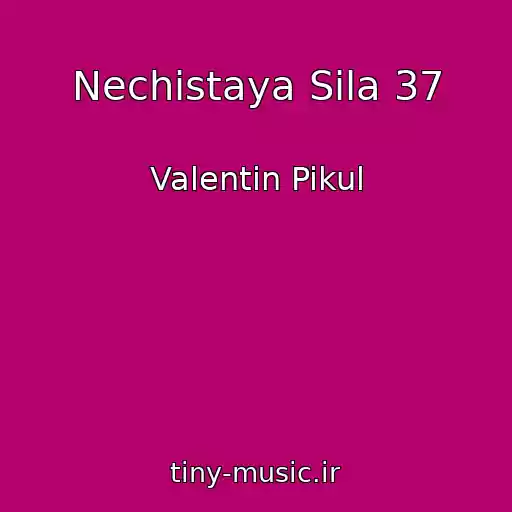 کاور آهنگ Nechistaya Sila 37 از Valentin Pikul