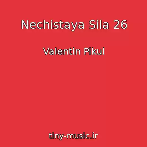 کاور آهنگ Nechistaya Sila 26 از Valentin Pikul