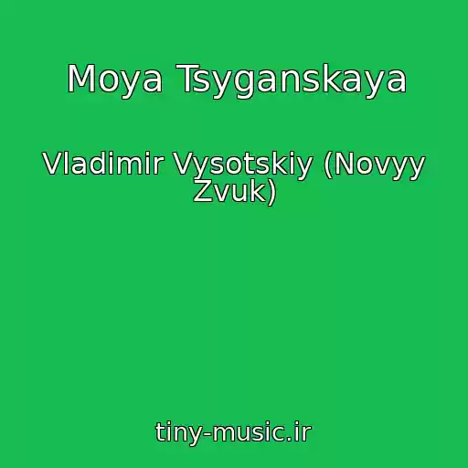 کاور آهنگ Moya Tsyganskaya از Vladimir Vysotskiy (Novyy Zvuk)