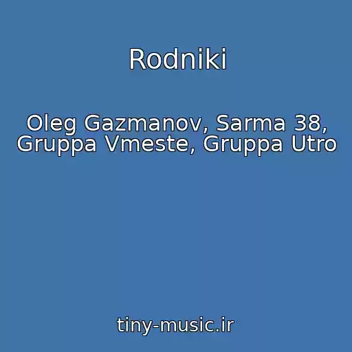 کاور آهنگ Rodniki از Oleg Gazmanov, Sarma 38, Gruppa Vmeste, Gruppa Utro