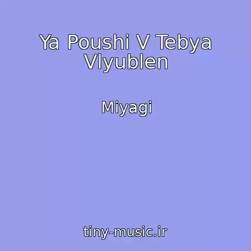 کاور آهنگ Ya Poushi V Tebya Vlyublen از Miyagi