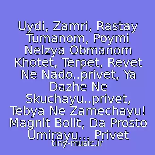 کاور آهنگ Uydi, Zamri, Rastay Tumanom, Poymi Nelzya Obmanom Khotet, Terpet, Revet Ne Nado..privet, Ya Dazhe Ne Skuchayu..privet, Tebya Ne Zamechayu! Magnit Bolit, Da Prosto Umirayu... Privet از Yulya Savicheva
