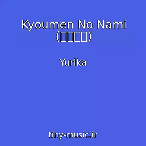 کاور آهنگ Kyoumen No Nami (鏡面の波) از Yurika