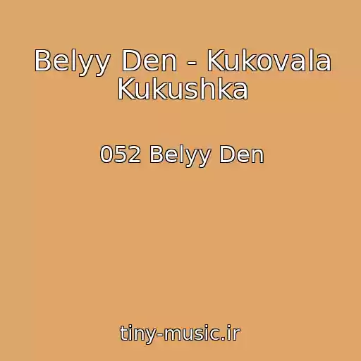 کاور آهنگ Belyy Den - Kukovala Kukushka از 052 Belyy Den