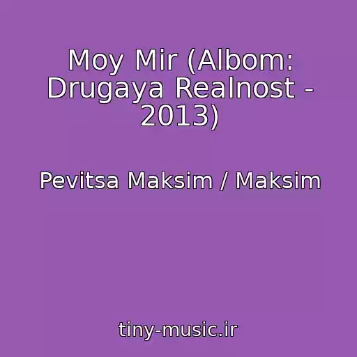 کاور آهنگ Moy Mir (Albom: Drugaya Realnost - 2013) از Pevitsa Maksim / Maksim