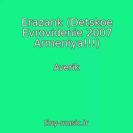 کاور آهنگ Erazank (Detskoe Evrovidenie 2007 Armeniya!!!) از Averik