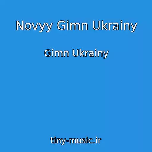 کاور آهنگ Novyy Gimn Ukrainy از Gimn Ukrainy