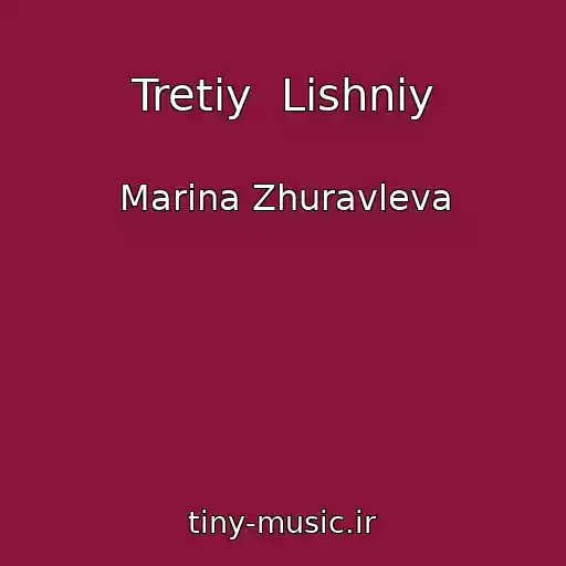 کاور آهنگ Tretiy  Lishniy از Marina Zhuravleva