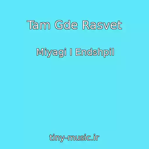 کاور آهنگ Tam Gde Rasvet از Miyagi I Endshpil