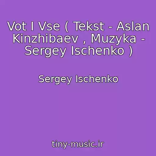 کاور آهنگ Vot I Vse ( Tekst - Aslan Kinzhibaev , Muzyka - Sergey Ischenko ) از Sergey Ischenko