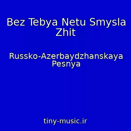 کاور آهنگ Bez Tebya Netu Smysla Zhit از Russko-Azerbaydzhanskaya Pesnya