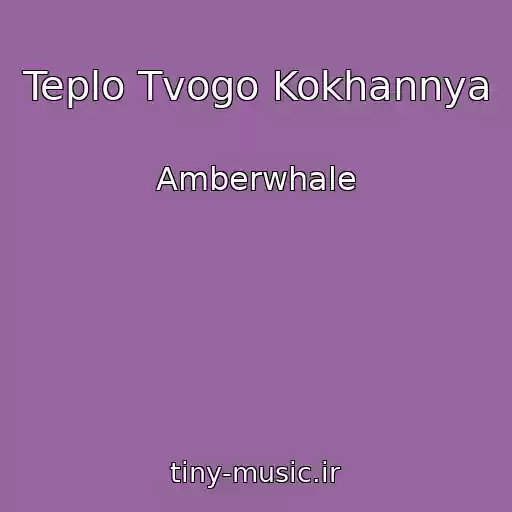 کاور آهنگ Teplo Tvogo Kokhannya از Amberwhale