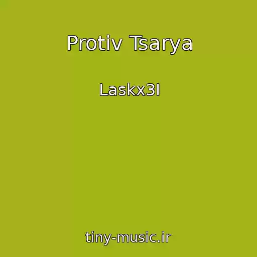 کاور آهنگ Protiv Tsarya از Laskx3I