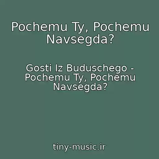 کاور آهنگ Pochemu Ty, Pochemu Navsegda? از Gosti Iz Buduschego - Pochemu Ty, Pochemu Navsegda?