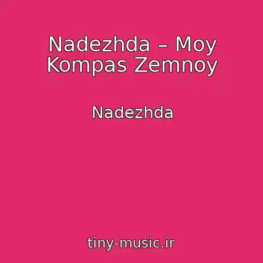 کاور آهنگ Nadezhda – Moy Kompas Zemnoy از Nadezhda