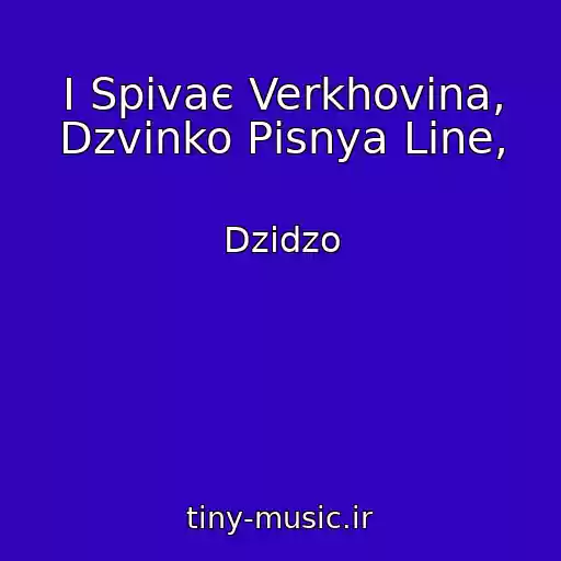 کاور آهنگ І Spіvaє Verkhovina, Dzvіnko Pіsnya Line, از Dzіdzo