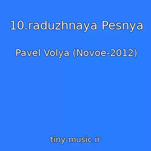 کاور آهنگ 10.raduzhnaya Pesnya از Pavel Volya (Novoe-2012)