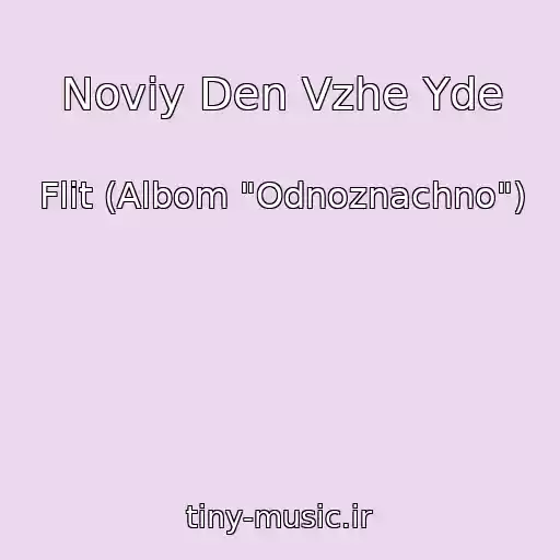 کاور آهنگ Noviy Den Vzhe Yde از Flіt (Albom "Odnoznachno")