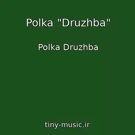 کاور آهنگ Polka "Druzhba" از Polka Druzhba