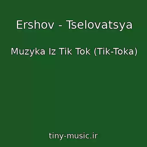 کاور آهنگ Ershov - Tselovatsya از Muzyka Iz Tik Tok (Tik-Toka)