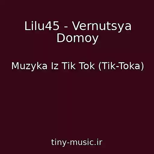 کاور آهنگ Lilu45 - Vernutsya Domoy از Muzyka Iz Tik Tok (Tik-Toka)