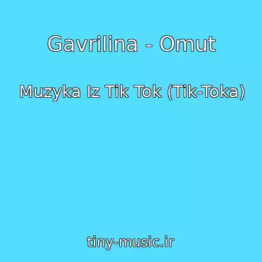 کاور آهنگ Gavrilina - Omut از Muzyka Iz Tik Tok (Tik-Toka)