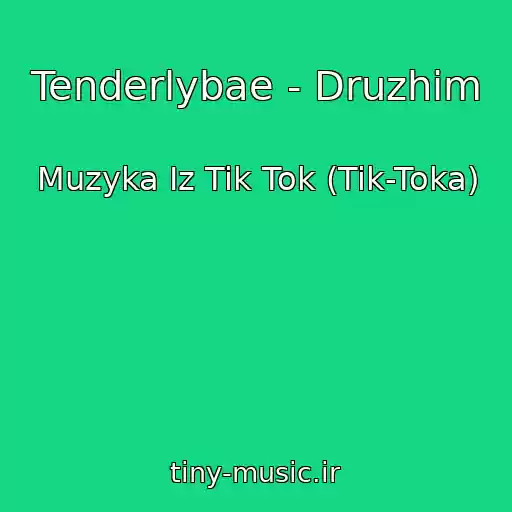 کاور آهنگ Tenderlybae - Druzhim از Muzyka Iz Tik Tok (Tik-Toka)